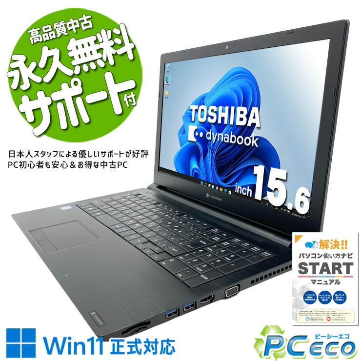 中古パソコン 中古 ノートパソコン Office付き Win11正式対応 テンキー webカメラ レポート作成 事務作業 訳あり Windows11 Pro 東芝 dynabook B65/EP Core i5 8GB 15.6インチ 中古 パソコン ノートパソコン