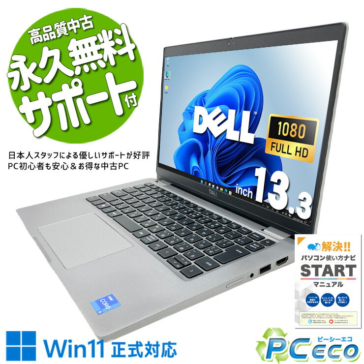 中古パソコン 中古 ノートパソコン Office付き 第11世代 webカメラ フルHD 会議 営業 ビジネス Win11正式対応 Windows11 Pro DELL Latitude 5320 Core i5 8GB 13.3インチ 中古 パソコン ノートパソコン