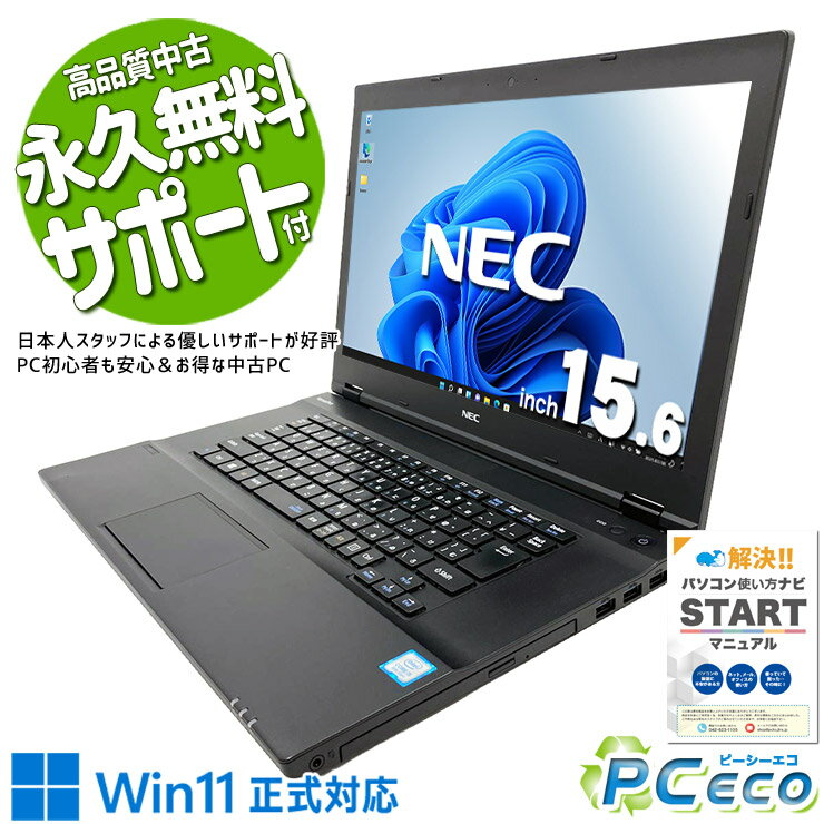 中古パソコン 中古 ノートパソコン Office付き バッテリー良好 大画面 見やすい画面 Win11正式対応 動画視聴 ネット閲覧 YouTube メール 訳あり Windows11 Pro NEC VersaPro VKT16XZG3 Core i5 8GB 15.6インチ 中古 パソコン ノートパソコン