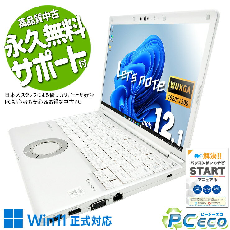 中古パソコン 中古 ノートパソコン Office付き バッテリー良好 現品撮影 第10世代 頑丈 軽量 持ち運び 法人 すぐ使える 訳あり Windows11 Pro Panasonic　? Let's note CF-SV9RDQVS Core i5 16GB 12.1インチ 中古 パソコン ノートパソコン