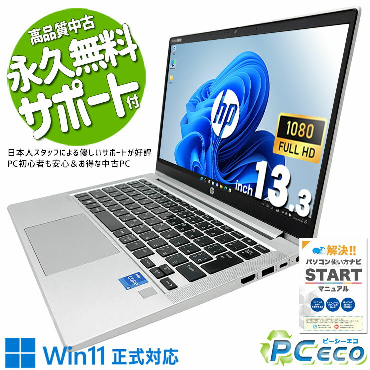 【買い替え応援★1000円off】 中古パソコン 中古 ノートパソコン 第11世代 堅牢設計 コンパクト ビジネス サポート充実 訳ありHP ProBook 430 G8 Core i5 8GB 13.3インチ 中古 パソコン ノートパソコン