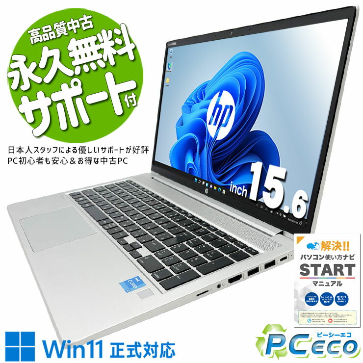  中古パソコン 中古 ノートパソコン 第11世代 コスパ◎ 多機能 高品質 サポート充実 現品撮影HP ProBook 450 G8 Core i3 16GB 15.6インチ 中古 パソコン ノートパソコン