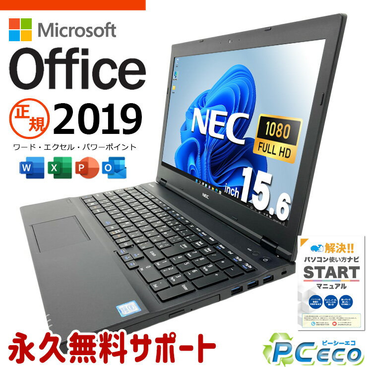 microsoft office付き 中古パソコン 中古 ノートパソコン office2019 第8世代 テンキー webカメラ 資料作成 事務作業 Windows11 Pro NEC VersaPro VKM17X-3 Core i5 8GB 15.6インチ 中古 パソコン ノートパソコン