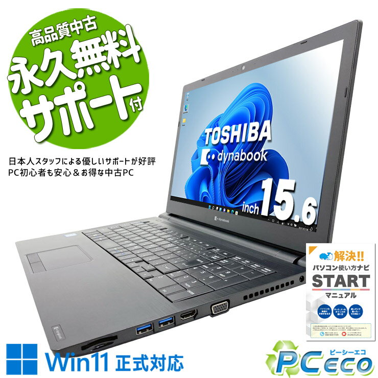 中古パソコン 中古 ノートパソコン Office付き バッテリー良好 SSD 128GB 第8世代 テンキー 現品撮影 Windows11 Pro 東芝 dynabook B65 Core i5 8GB 15.6インチ 中古 パソコン ノートパソコン