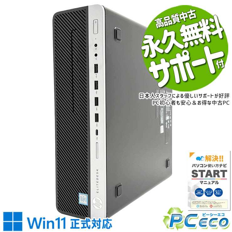 中古パソコン 中古 デスクトップパソコン Office付き 仕事用 おすすめ 本体のみ 安心 快適動作 サクサク 買い替え ビジネス Windows11 Pro HP EliteDesk 800 G4 Core i7 16GB 中古 パソコン デスクトップパソコン