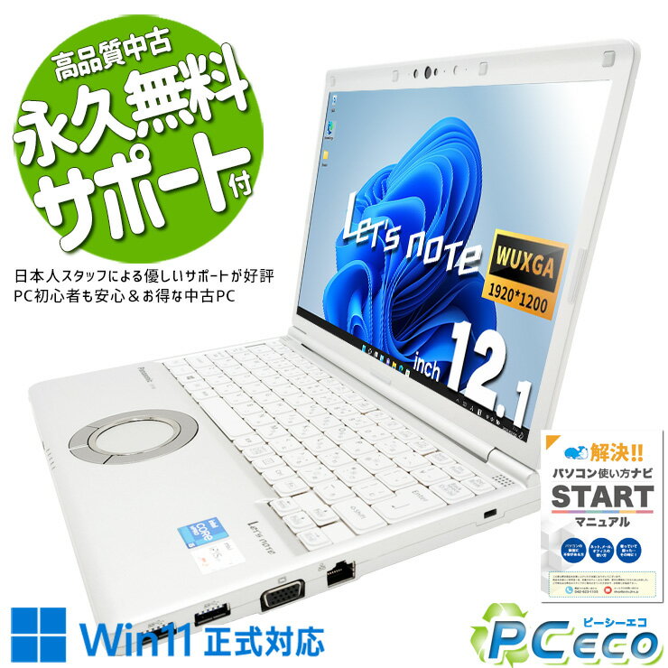  レッツノート 中古 CF-SV1RFLVS バッテリー良好 第11世代 国産 営業 外回り 堅牢 Panasonic Let's note Core i5 16GB 12.1インチ 中古 パソコン ノートパソコン