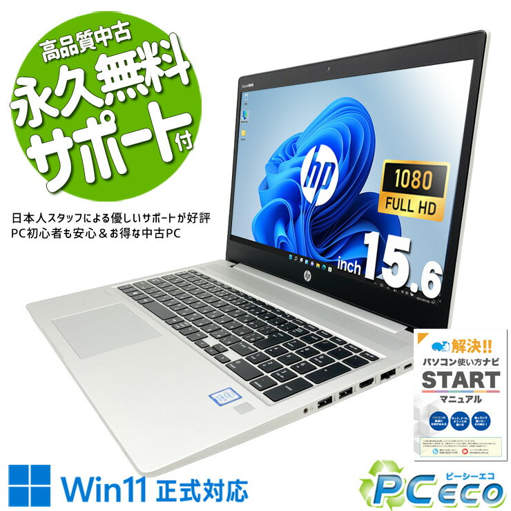 中古パソコン 中古 ノートパソコン Office付き バッテリー良好 Win11正式対応 多機能 フルHD コスパ◎ 堅牢設計 Windows11 Pro HP ProBook 450 G6 Core i5 16GB 15.6インチ 中古 パソコン ノートパソコン