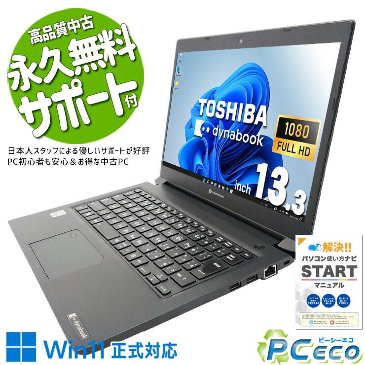 中古パソコン 中古 ノートパソコン Office付き バッテリー良好 安心サポート webカメラ 第10世代 無線LAN フルHD すぐ使える 持ち運び 訳あり Windows11 Pro 東芝 dynabook S73/FR Core i5 16GB 13.3インチ 中古 パソコン ノートパソコン