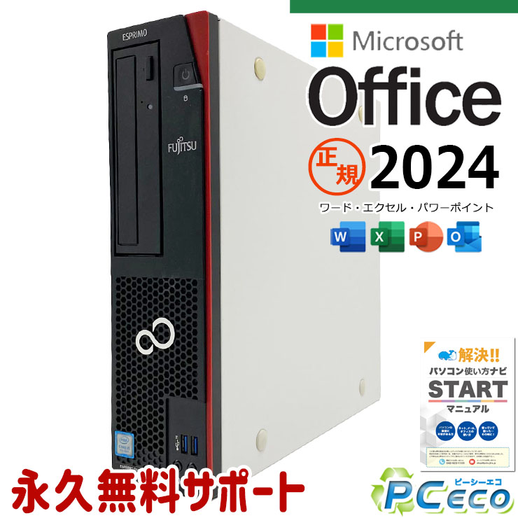 最新マイクロソフトオフィス2024付き microsoft office付き 中古パソコン 中古 デスクトップパソコン 第8世代 大容量 NVMe 法人 仕事用 サポート充実 本体のみ Windows11 Pro 富士通 ESPRIMO D588/T Core i5 16GB 中古 パソコン デスクトップパソコン