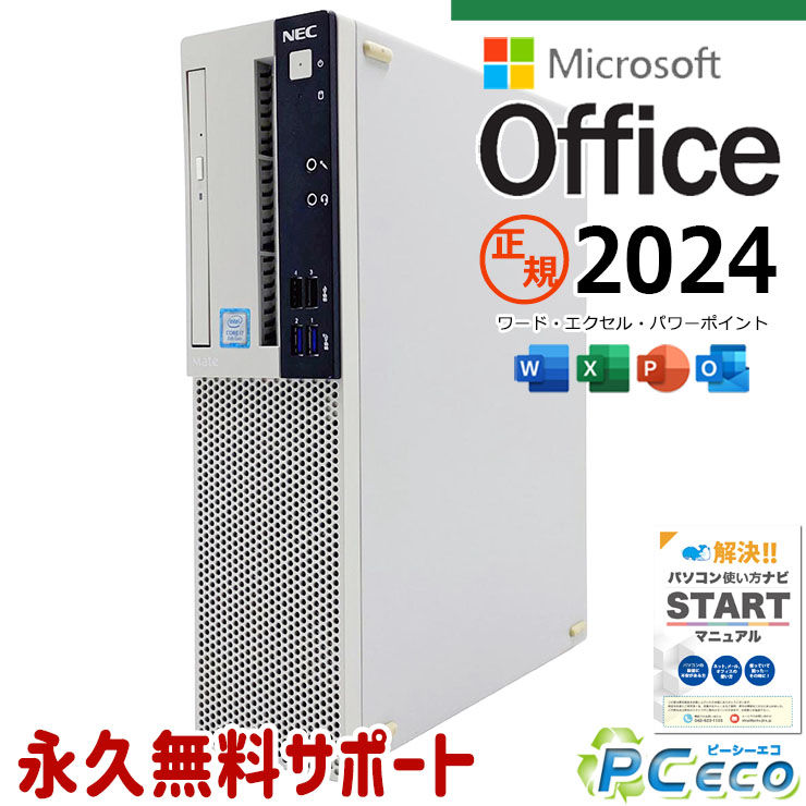 最新マイクロソフトオフィス2024付き microsoft office付き 中古パソコン 中古 デスクトップパソコン 第8世代 Win11正式対応 DVDマルチ サポート充実 仕事用 本体のみ Windows11 Pro NEC Mate MKH32L-3 Core i7 16GB 中古 パソコン デスクトップパソコン