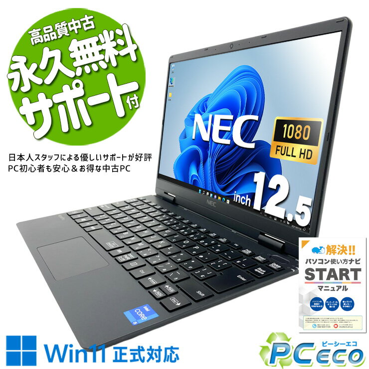 中古パソコン 中古 ノートパソコン Office付き Windows11正式対応 第11世代 Iris Xe 無線マウス webカメラ 営業 リモート 軽量 持ち運び 訳あり Windows11 Pro NEC VersaPro VKT40C-9 Core i5 8GB 12.5インチ 中古 パソコン ノートパソコン