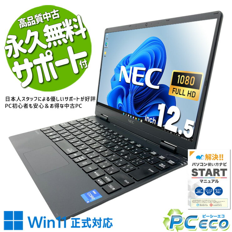 中古パソコン 中古 ノートパソコン Office付き バッテリー良好 第11世代 無線マウス Iris Xe webカメラ 営業 リモート 軽量 持ち運び Windows11 Pro NEC VersaPro VKT40C-9 Core i5 8GB 12.5インチ 中古 パソコン ノートパソコン