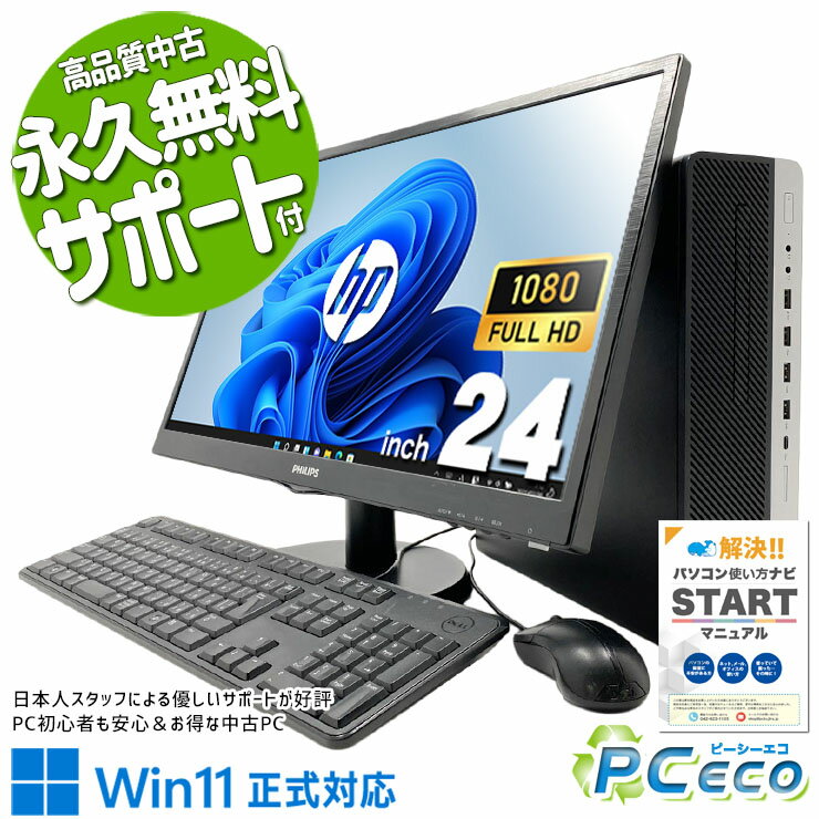 中古パソコン 中古 デスクトップパソコン Office付き Win11正式対応 液晶セット 大画面 フルHD 効率アップ Windows11 Pro HP EliteDesk 800 G4 Core i5 16GB 24インチ 中古 パソコン デスクトップパソコン