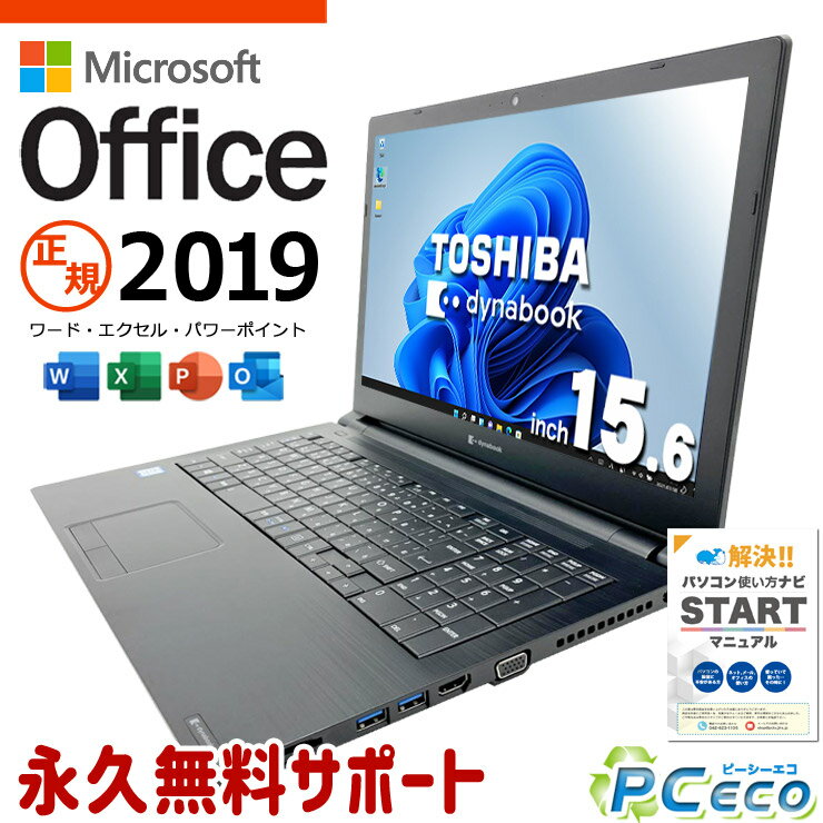 microsoft office付き 中古パソコン 中古 ノートパソコン 第8世代 快適メモリ 事務用 資料作成 国内メーカー Windows11 Pro 東芝 dynabook B65/EP Core i5 16GB 15.6インチ 中古 パソコン ノートパソコン