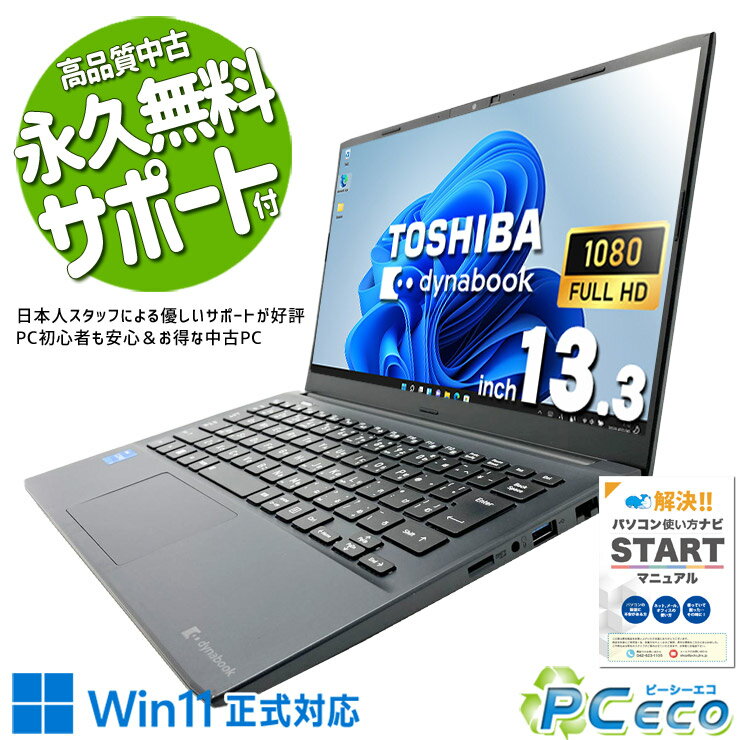 中古パソコン 中古 ノートパソコン Office付き バッテリー良好 第12世代 webカメラ 大容量512GB 持ち運び Windows11 Pro 東芝 dynabook SJ73/KV Core i3 8GB 13.3インチ 中古 パソコン ノートパソコン