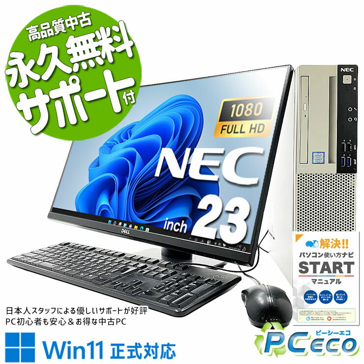 中古パソコン 中古 デスクトップパソコン Office付き 液晶セット フルHD 大画面 快適動作 コスパ◎ Windows11 Pro NEC…