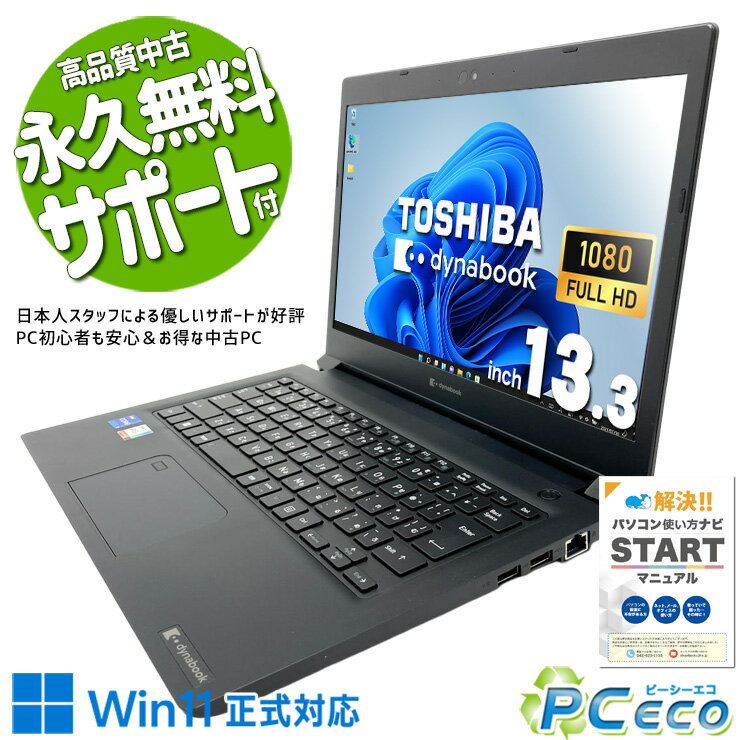 中古パソコン 中古 ノートパソコン Office付き バッテリー良好 第11世代 マルチタスク 持ち運び IrisXeグラフィックス 仕事 快適メモリ Windows11 Pro 東芝 dynabook S73/HU Core i7 16GB 13.3インチ 中古 パソコン ノートパソコン
