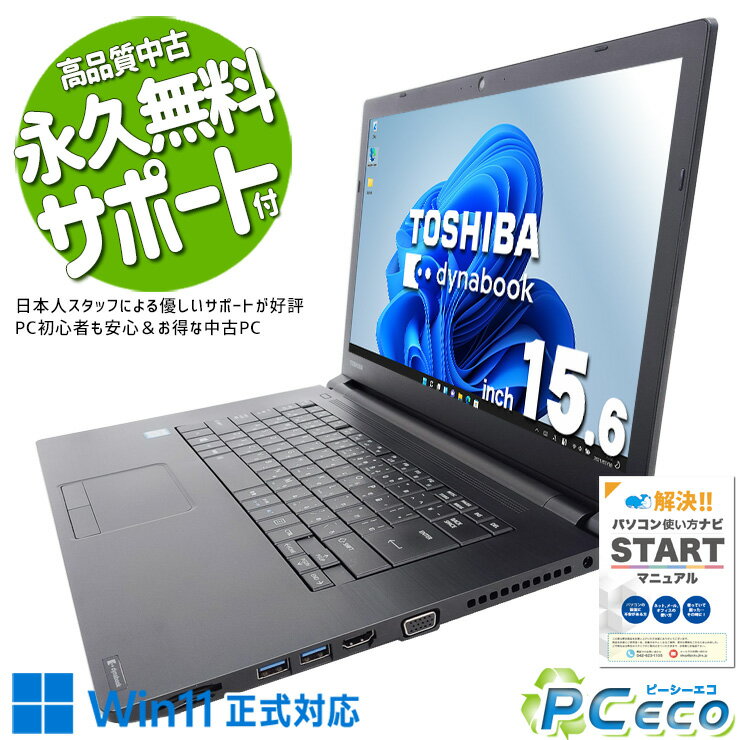 中古パソコン 中古 ノートパソコン Office付き 初期設定済 資料作成 Excel・Word 資料作成 事務 ビジネス 大画面 サクサク動作 Windows11 Pro 東芝 dynabook B65/M Core i7 16GB 15.6インチ 中古 パソコン ノートパソコン