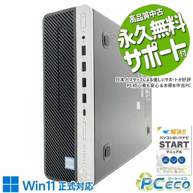 DVD Multi - 中古パソコン 中古 デスクトップパソコン Office付き すぐ使える 安心サポート 第8世代 DVD再生 コスパ 本体のみ 仕事 ビジネス Windows11 Pro HP ProDesk 600 G4 SFF Core i5 8GB 中古 パソコン デスクトップパソコン