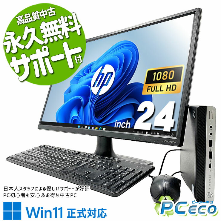 中古パソコン 中古 デスクトップパソコン Office付き 現品撮影 大容量 液晶セット 24型 大画面 効率アップ 資料作成 すぐ使える Windows11 Pro HP EliteDesk 800 G5 DM Core i5 16GB 24インチ 中古 パソコン デスクトップパソコン