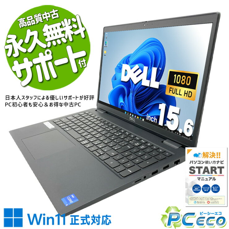 中古パソコン 中古 ノートパソコン Office付き 第11世代 資料作成 メール Web会議 テレワーク 1点モノ Windows11 Pro DELL Latitude 3520 Core i5 16GB 15.6インチ 中古 パソコン ノートパソコン