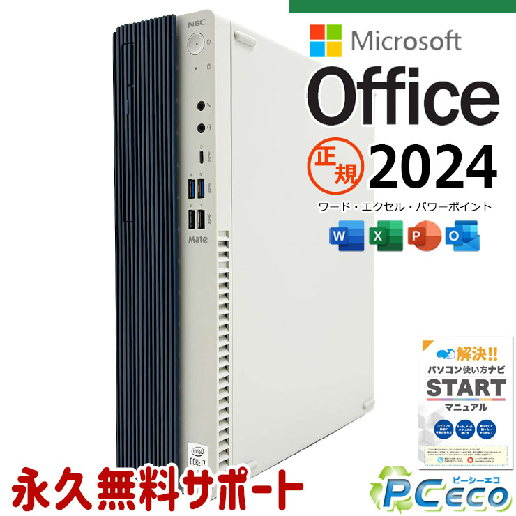 Rakuten - 最新マイクロソフトオフィス2024付き microsoft office付き 中古パソコン 中古 デスクトップパソコン 最新オフィス 第10世代 国内メーカー 安心サポート 高品質 Windows11 Pro NEC Mate MKH29B-9 Core i7 16GB 中古 パソコン デスクトップパソコン