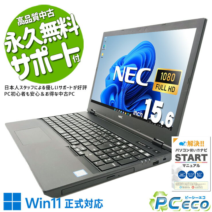 【買い替え応援★5000円off】 中古パソコン 中古 ノートパソコン Office付き 定番 ネット閲覧 動画視聴 国内メーカー 多機能 Windows11 Pro NEC VersaPro VKH19X-5 Core i7 16GB 15.6インチ 中古 パソコン ノートパソコン
