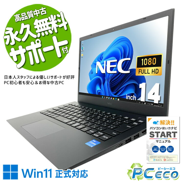 中古パソコン 中古 ノートパソコン Office付き バッテリー良好 第11世代 国内メーカー 携帯性◎ コスパ◎ すぐ使える Windows11 Pro NEC VersaPro VKL41M-B Core i3 8GB 14インチ 中古 パソコン ノートパソコン