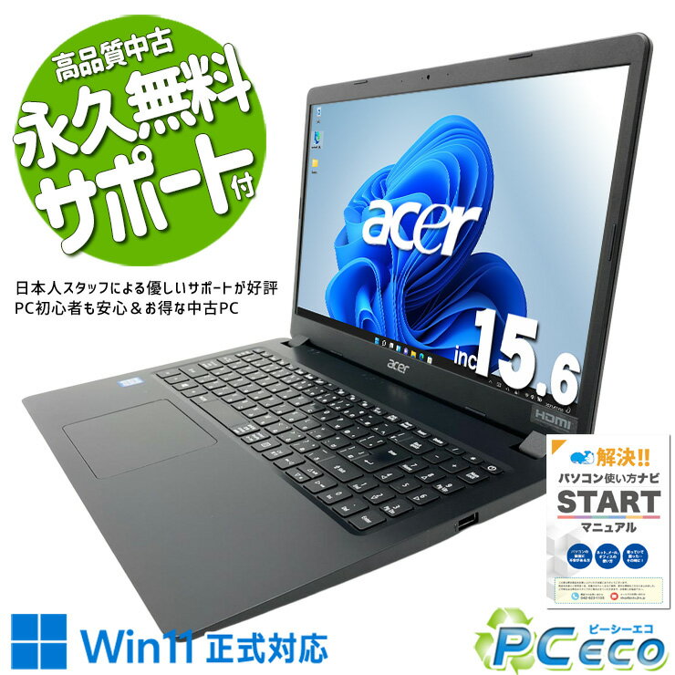 中古パソコン 中古 ノートパソコン Office付き Win11正式対応 第8世代 動画視聴 事務作業 レポート 資料作成 Windows11 Home Acer Aspire A315-54 Core i5 8GB 15.6インチ 中古 パソコン ノートパソコン