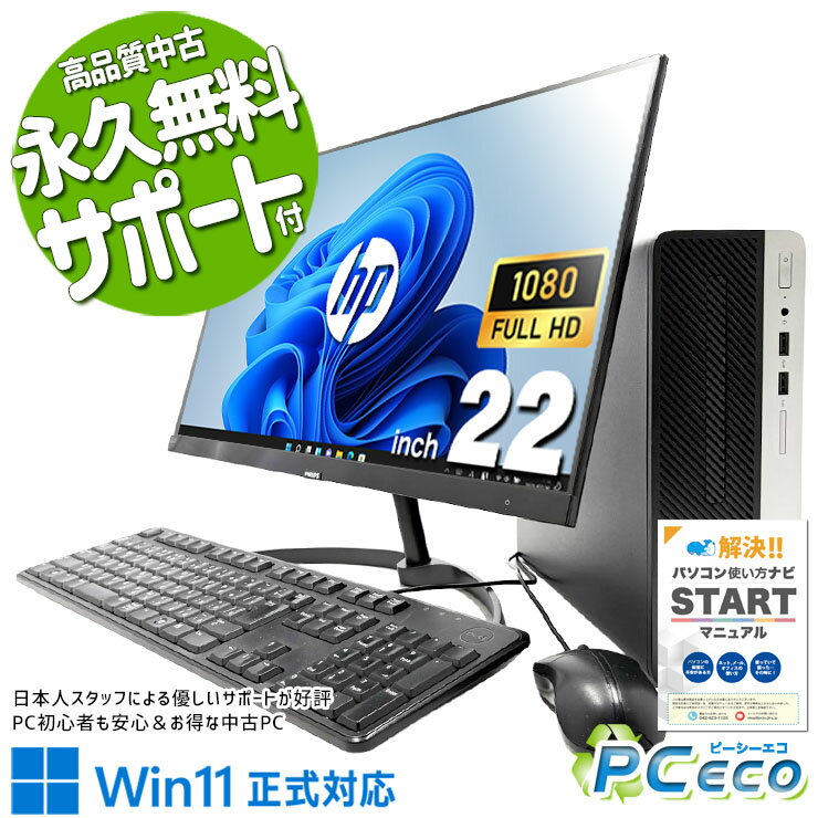 中古パソコン 中古 デスクトップパソコン Office付き 液晶セット フルHD すぐ使える 第9世代 買い替え Windows11 Pro HP ProDesk 400 G6 SFF Core i5 16GB 22インチ 中古 パソコン デスクトップパソコン