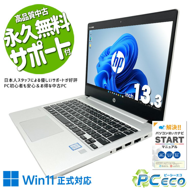 中古パソコン 中古 ノートパソコン Office付き バッテリー良好 コスパ◎ 出張 テレワーク 持ち運び コンパクト 訳あり Windows11 Pro HP ProBook 430 G6 Core i5 8GB 13.3インチ 中古 パソコン ノートパソコン