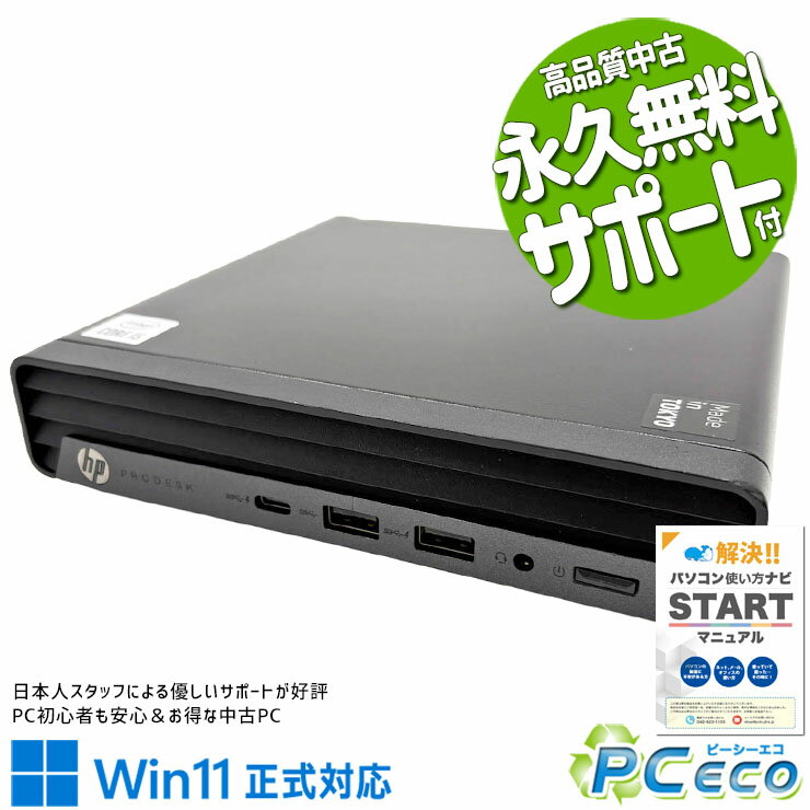 中古パソコン 中古 デスクトップパソコン Office付き Win11正式対応 第10世代 超コンパクト 安心 本体のみ 初期設定済 すぐ使える Windows11 Pro HP ProDesk 400 G6 DM Core i5 16GB 中古 パソコン デスクトップパソコン