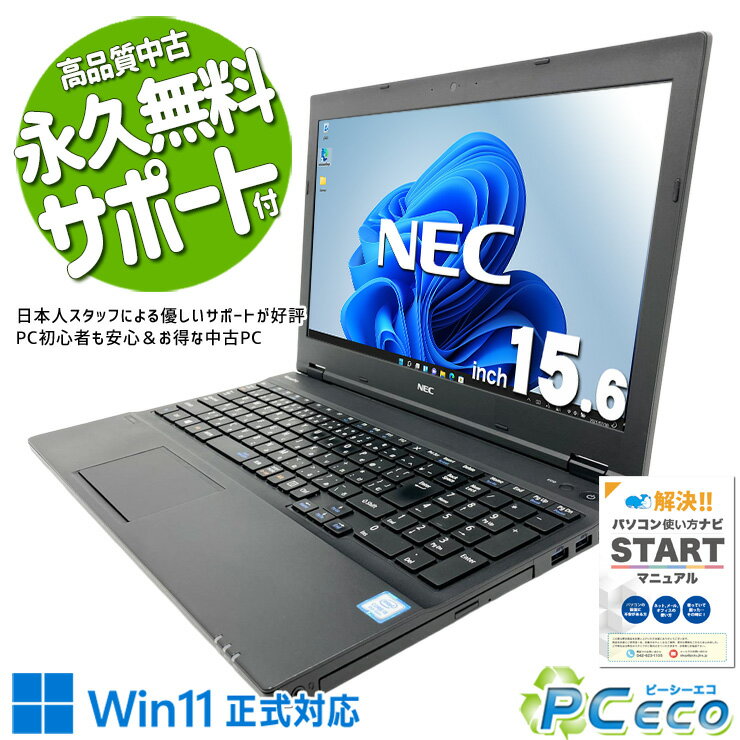 中古パソコン 中古 ノートパソコン Office付き Win11正式対応 大画面 仕事 快適 訳あり Windows11 Pro NEC VersaPro VKM17XZG4 Core i5 16GB 15.6インチ 中古 パソコン ノートパソコン