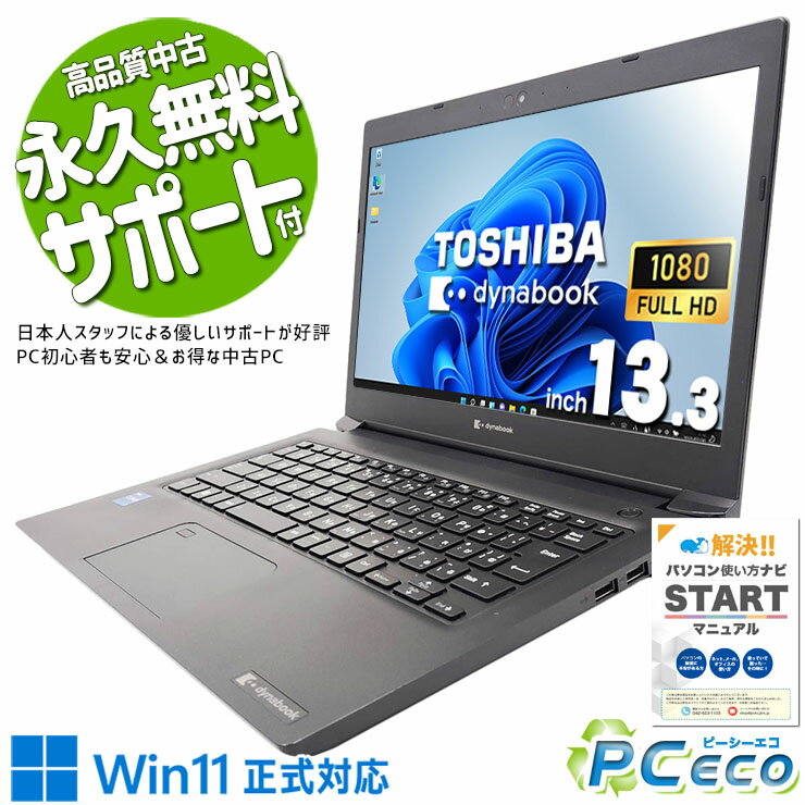 中古パソコン 中古 ノートパソコン Office付き 第11世代 マルチタスク 持ち運び IrisXeグラフィックス 仕事 快適動作 フルHD Windows11 Pro 東芝 dynabook S73/HU Core i7 16GB 13.3インチ 中古 パソコン ノートパソコン