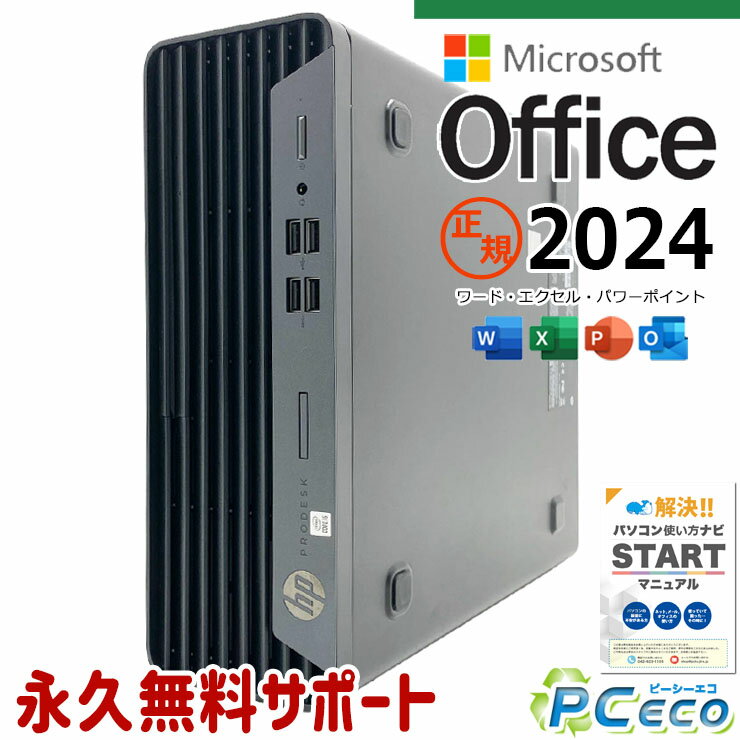 最新マイクロソフトオフィス2024付き microsoft office付き 中古パソコン 中古 デスクトップパソコン SSD 256GB 第10世代 DVDマルチ 最新オフィス 永続版ライセンス 本体のみ 1点もの Windows11 Pro HP ProDesk 400 G7 Core i5 16GB 中古 パソコン デスクトップパソコン
