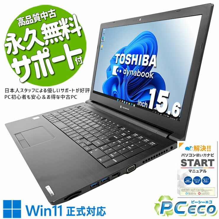 中古パソコン 中古 ノートパソコン Office付き Win11正式対応 第8世代 コスパ◎ マウス付属 テンキー Webカメラ 訳あり Windows11 Pro 東芝 dynabook B65/EP Core i5 8GB 15.6インチ 中古 パソコン ノートパソコン
