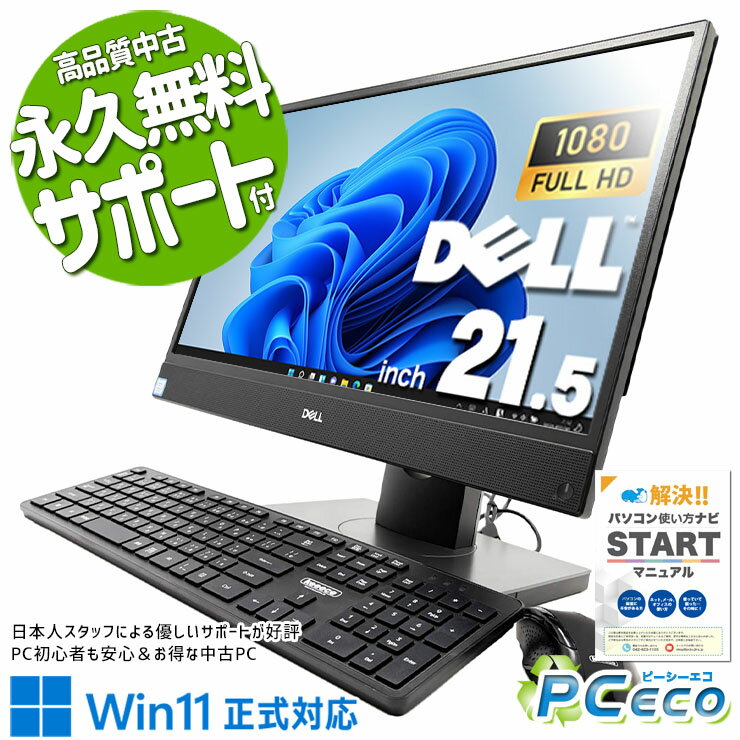 中古パソコン 中古 デスクトップパソコン Office付き 一体型 第8世代 配線スッキリ 快適性能 DVD焼きOK Windows11 Pro DELL OptiPlex 5260 AIO Core i5 16GB 21.5インチ 中古 パソコン デスクトップパソコン