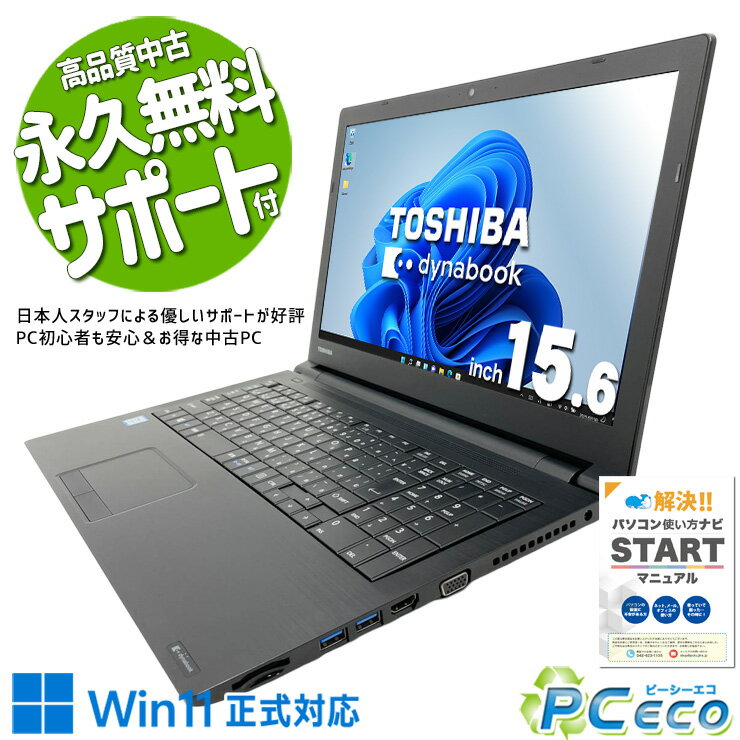 中古パソコン 中古 ノートパソコン Office付き バッテリー良好 新品マウス サクサク動作 i7 パワフル 大画面 テンキー すぐ使える 訳あり Windows11 Pro 東芝 dynabook BZ55/MB Core i7 8GB 15.6インチ 中古 パソコン ノートパソコン