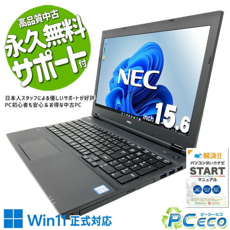 中古パソコン 中古 ノートパソコン Office付き バッテリー良好 キーボード綺麗 すぐ使える 初期設定済 ネット利用 動画視聴 メール 大画面 Windows11 Pro NEC VersaPro VKT16XZG4 Core i5 8GB 15.6インチ 中古 パソコン ノートパソコン