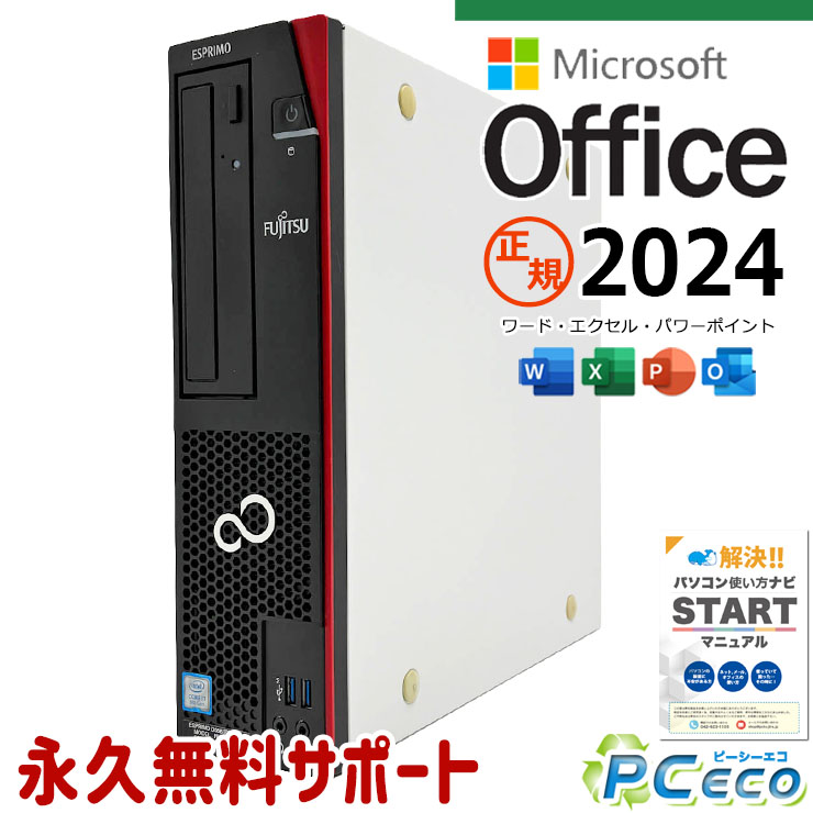 乐天商城 - 最新マイクロソフトオフィス2024付き microsoft office付き 中古パソコン 中古 デスクトップパソコン 正規 最新オフィス 永続版ライセンス 本体のみ 第9世代 仕事 サクサク Windows11 Pro 富士通 ESPRIMO D588/BX Core i7 16GB 中古 パソコン デスクトップパソコン
