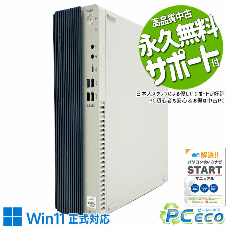 Rakuten - 中古パソコン 中古 デスクトップパソコン Office付き セキュリティソフト付属 大容量NVMe 高品質 第10世代 本体のみ Windows11 Pro NEC Mate MRT29L-7 Core i5 16GB 中古 パソコン デスクトップパソコン