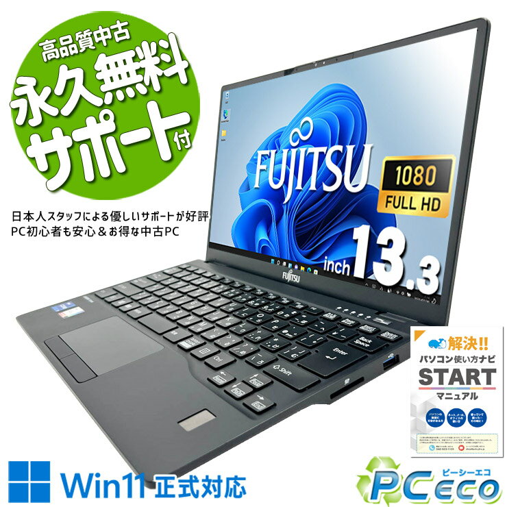 中古パソコン 中古 ノートパソコン Office付き バッテリー良好 重量1kg以下 持ち運び 営業マン 外回り 第11世代 Windows11 Pro 富士通 LIFEBOOK U9311/F Core i7 16GB 13.3インチ 中古 パソコン ノートパソコン
