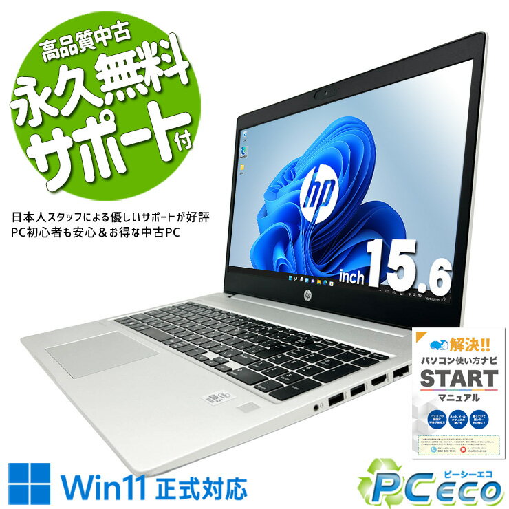 中古パソコン 中古 ノートパソコン Office付き 第10世代 コスパ◎ 堅牢 多機能 仕事 学業 Windows11 Pro HP ProBook 450G7 Core i5 16GB 15.6インチ 中古 パソコン ノートパソコン