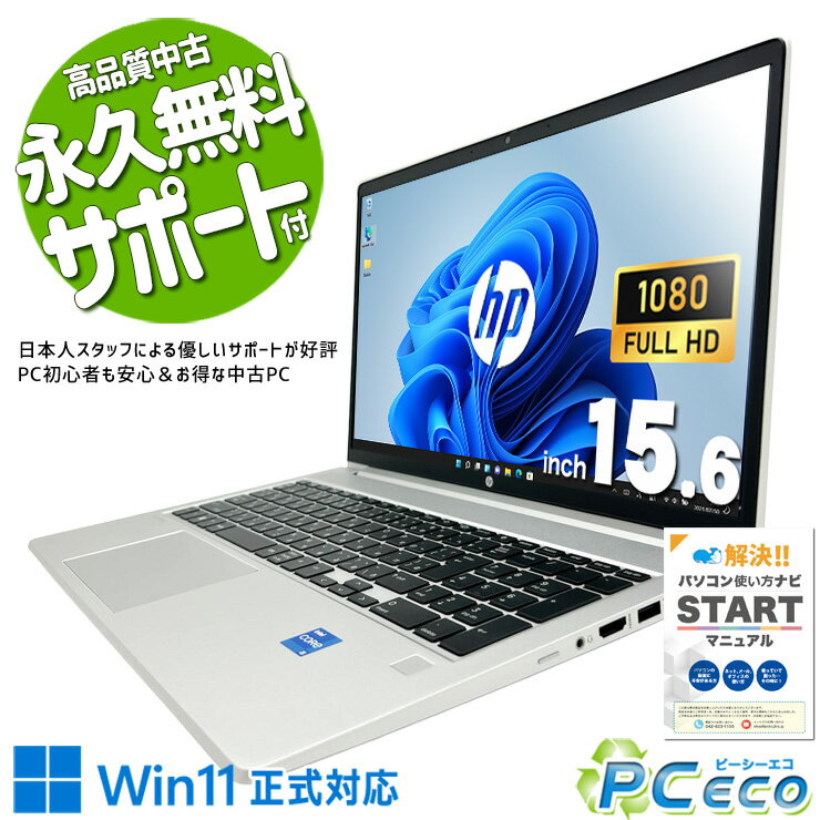 中古パソコン 中古 ノートパソコン Office付き バッテリー良好 第13世代 資料作成 リモート 堅牢設計 高品質 Windows11 Pro HP ProBook 450 G10 Core i5 16GB 15.6インチ 中古 パソコン ノートパソコン