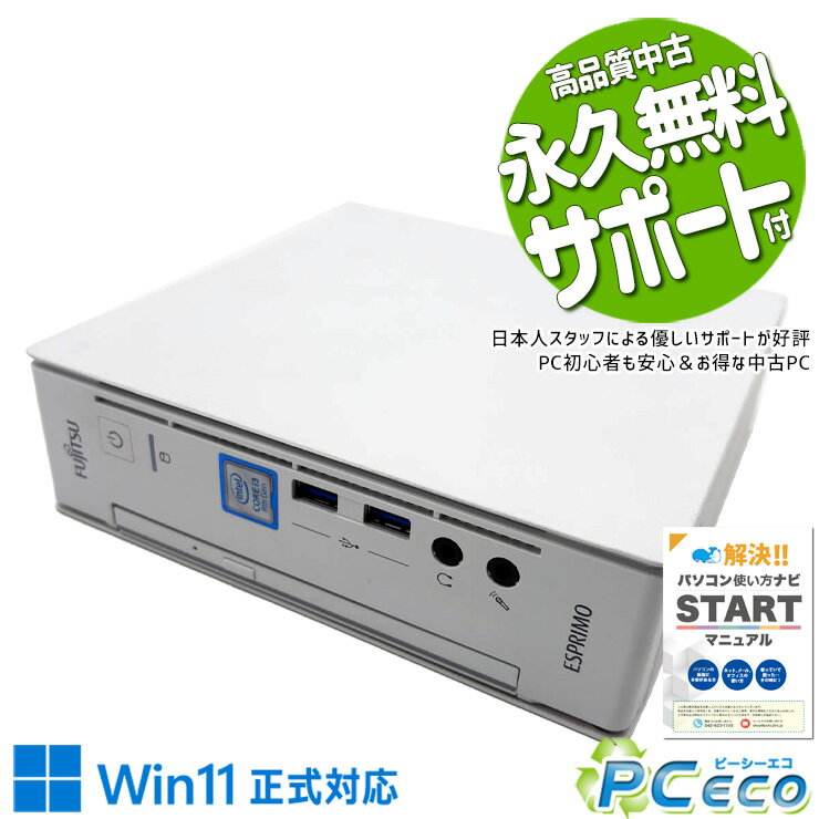 Rakuten - 中古パソコン 中古 デスクトップパソコン Office付き コンパクト 快適メモリ コスパ◎ 日常業務 安心 Windows11 Pro 富士通 ESPRIMO Q558/V Core i3 16GB 中古 パソコン デスクトップパソコン