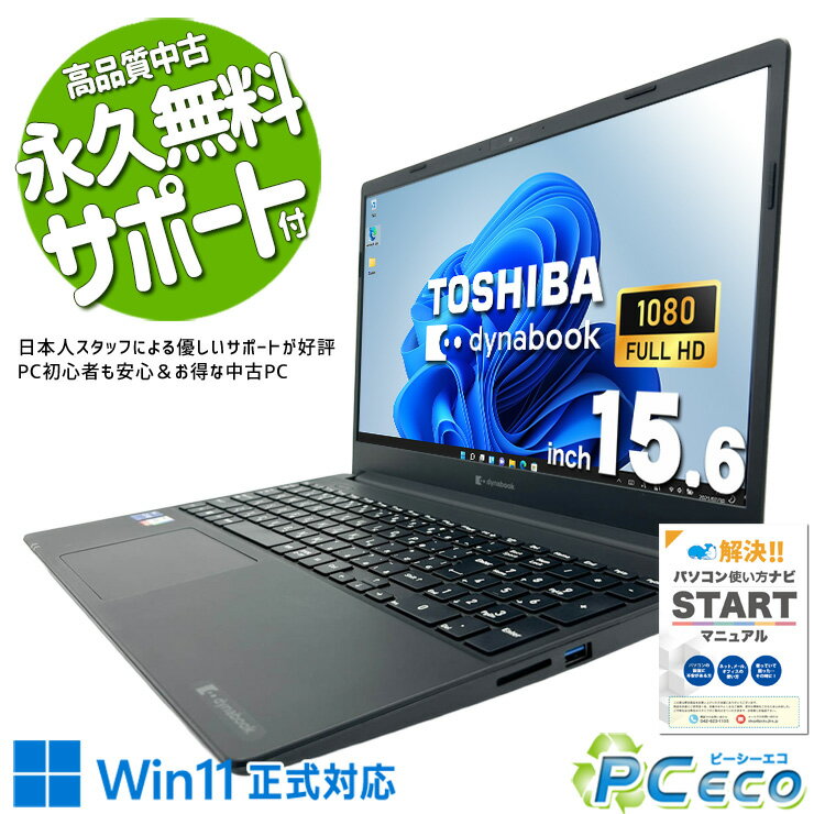 【買い替え応援★5000円off】 中古パソコン 中古 ノートパソコン Office付き 新品バッテリー 第11世代 大容量 在宅ワーク 資料作成 リモート Windows11 Home 東芝 dynabook PZ/HUB Core i7 16GB 15.6インチ 中古 パソコン ノートパソコン