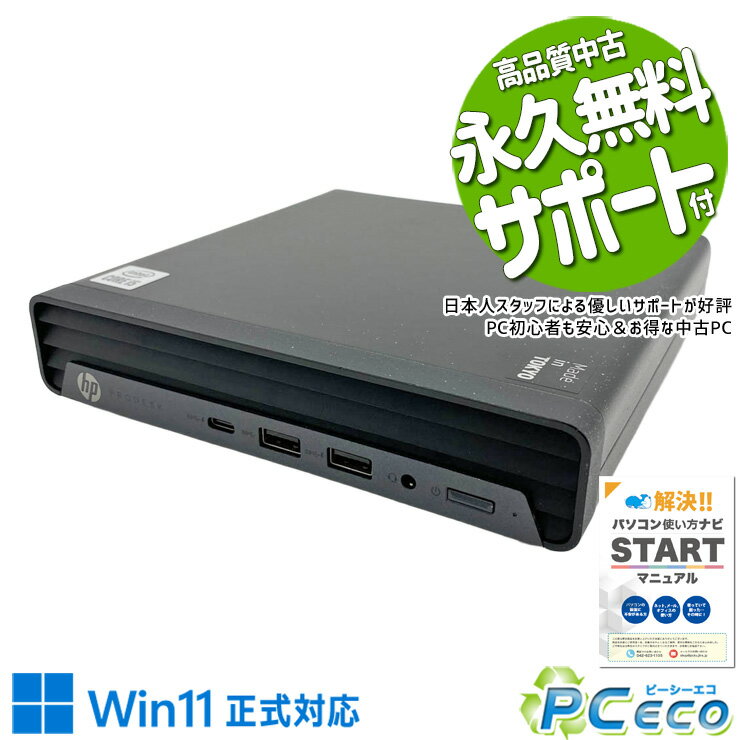 Rakuten - 中古パソコン 中古 デスクトップパソコン Office付き Win11正式対応 第10世代 超コンパクト 安心 本体のみ Windows11 Pro HP ProDesk 400 G6 DM Core i5 8GB 中古 パソコン デスクトップパソコン