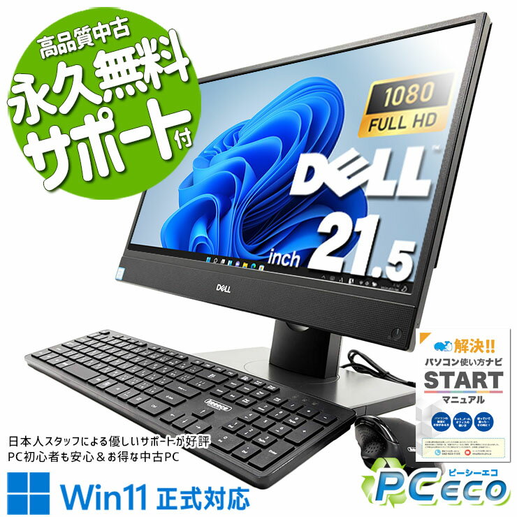 Rakuten - 中古パソコン 中古 デスクトップパソコン Office付き 第8世代 配線スッキリ 設置が楽 一体型 省スペース Windows11 Pro DELL OptiPlex 5260 AIO Core i5 16GB 21.5インチ 中古 パソコン デスクトップパソコン