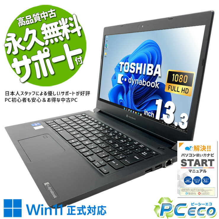中古パソコン 中古 ノートパソコン Office付き バッテリー良好 第11世代 マルチタスク 持ち運び IrisXeグラフィックス 仕事 快適動作 大容量 フルHD Windows11 Pro 東芝 dynabook S73/HU Core i7 16GB 13.3インチ 中古 パソコン ノートパソコン