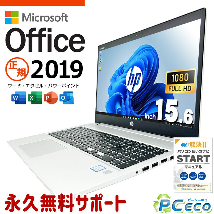 microsoft office付き 中古パソコン 中古 ノートパソコン バッテリー良好 多機能 資料作成 事務作業 サポート充実 Windows11 Pro HP ProBook 450 G6 Core i5 16GB 15.6インチ 中古 パソコン ノートパソコン
